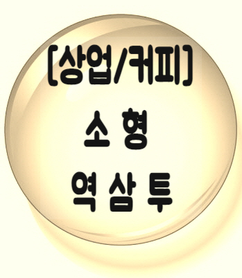  [상업/커피] 수돗물형