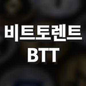  비트토렌트(BTT)
