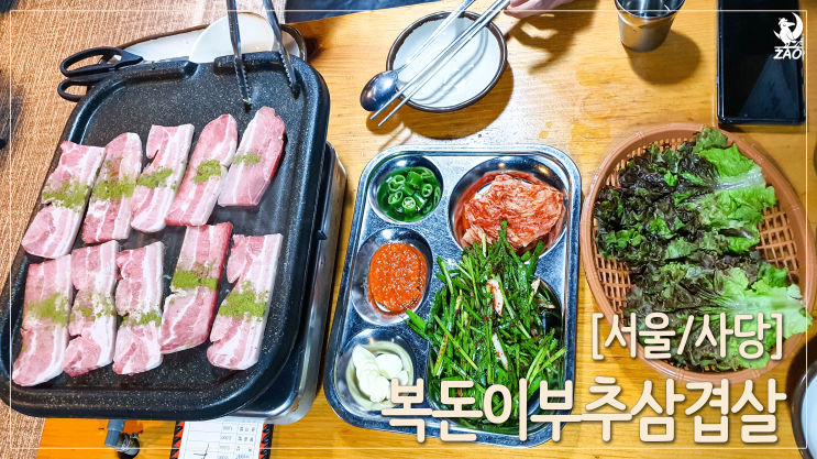 사당역 싸고 맛있는 삼겹살 맛집, 복돈이부추삼겹살 사당역 싸고 맛있는 삼겹살 맛집, 복돈이부추삼겹살