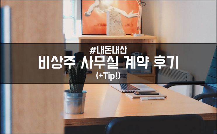  비상주 사무실, 오피스 계약후기 및 가격!