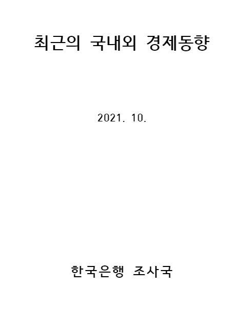  최근의 국내외 경제동향 발표(feat. 한국은행)