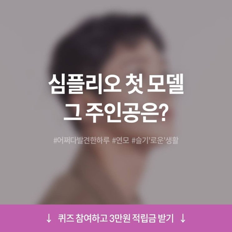  심플리오(simplyO) 첫 모델은 누구? 맞추고 선물받자! (힌트: 연모)
