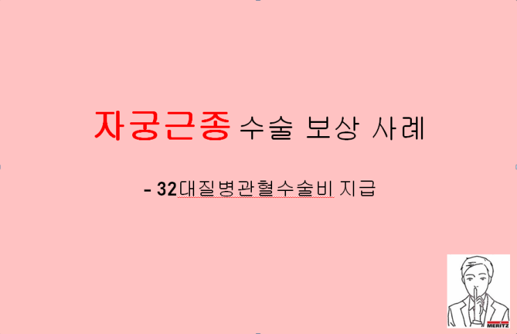  자궁근종 수술 받고 가입한 수술비보험에서 질병수술비 지급