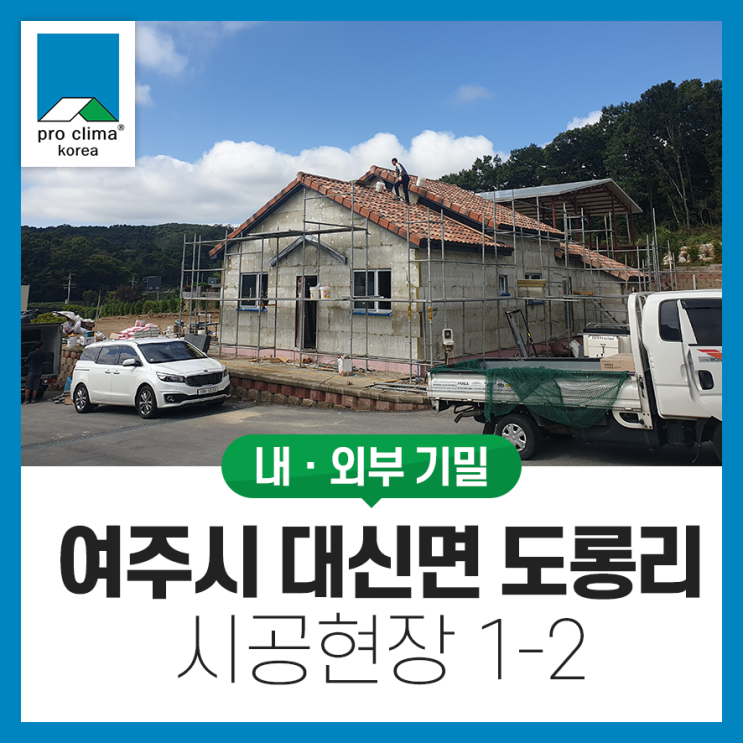  [목조, 창호기밀] 여주시 대신면 도롱리 시공현장 1-2