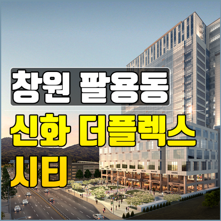 창원 신화더플렉스시티 지식산업센터 정보