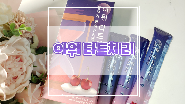  타트체리젤리스틱 아워타트체리로 수면의질 향상시켜요