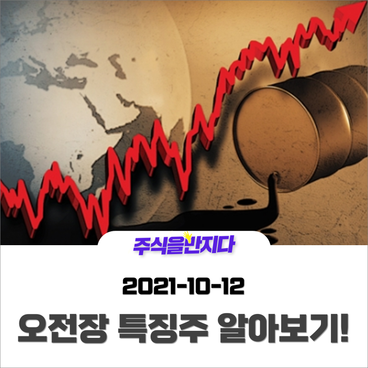  [오전장 특징주] 인플레이션·유가 급등에 하방 압력 커진 증시를 돌파하는 종목!