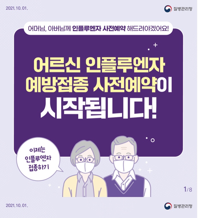  꿀팁!! 65세이상 독감예방접종,독감주사 신청방법