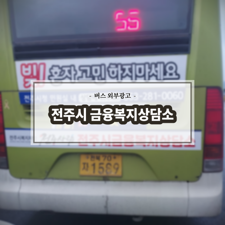  금융복지상담소_전북교통광고_전주버스광고_후면광고