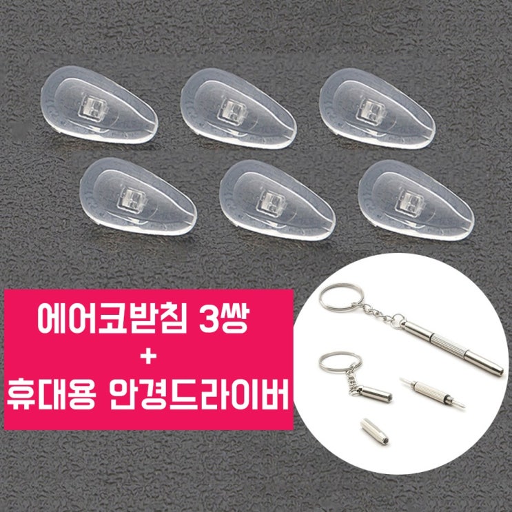 잘나가는 스마트옵틱 안경코받침 패드 흘러내림 완화 에어코받침 3쌍 안경드라이버 세트 추천합니다 잘나가는 스마트옵틱 안경코받침 패드 흘러내림 완화 에어코받침 3쌍 안경드라이버 세트 추천합니다