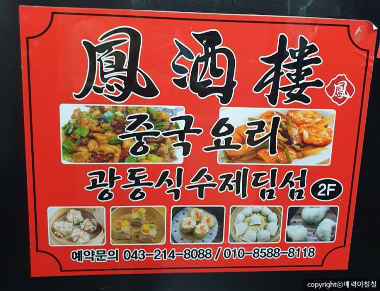  청주 율량동 중국요리 광동식 수제딤섬맛집 봉주르