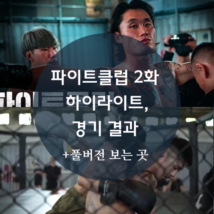  서열 정리 끝난 파이트클럽 2화 참가자 하이라이트 경기 결과, 승자 패자, 풀버전 보는곳 어디?