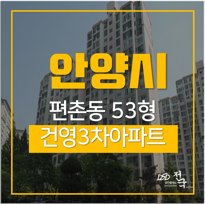 안양아파트경매 동안구 평천동 53평 평촌역 꿈마을 건영3단지 안양아파트경매 동안구 평천동 53평 평촌역 꿈마을 건영3단지