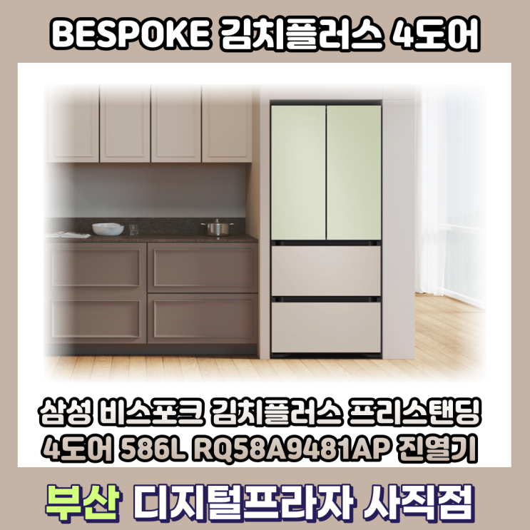  비스포크 김치플러스 4도어 프리스탠딩 586L 진열기/RQ58A9481AP