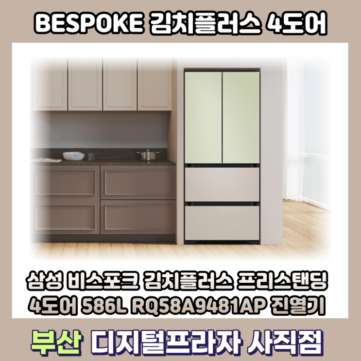 비스포크 김치플러스 4도어 프리스탠딩 586L 진열기/RQ58A9481AP