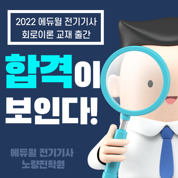 [은천동 전기기사학원] 2022 에듀윌 전기기사 회로이론 교재 출간 !!