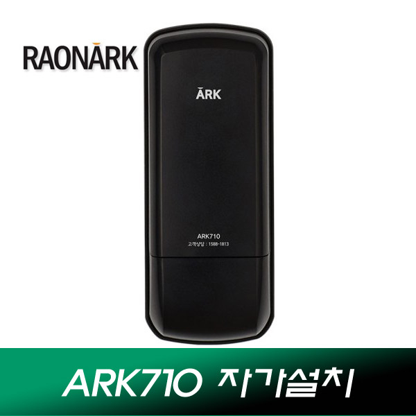 최근 인기있는 라오나크 SRB100 ARK710 디지털도어락 아크도어락, ARK710 [자가설치] 좋아요