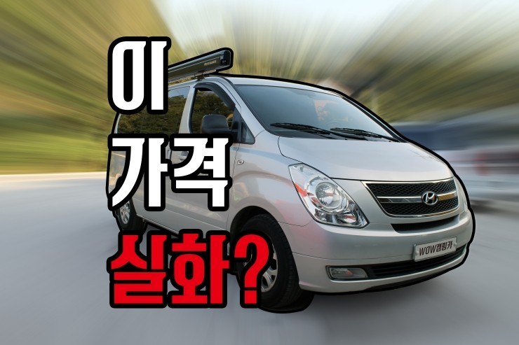  스타렉스 캠핑카 이 가격 실화?