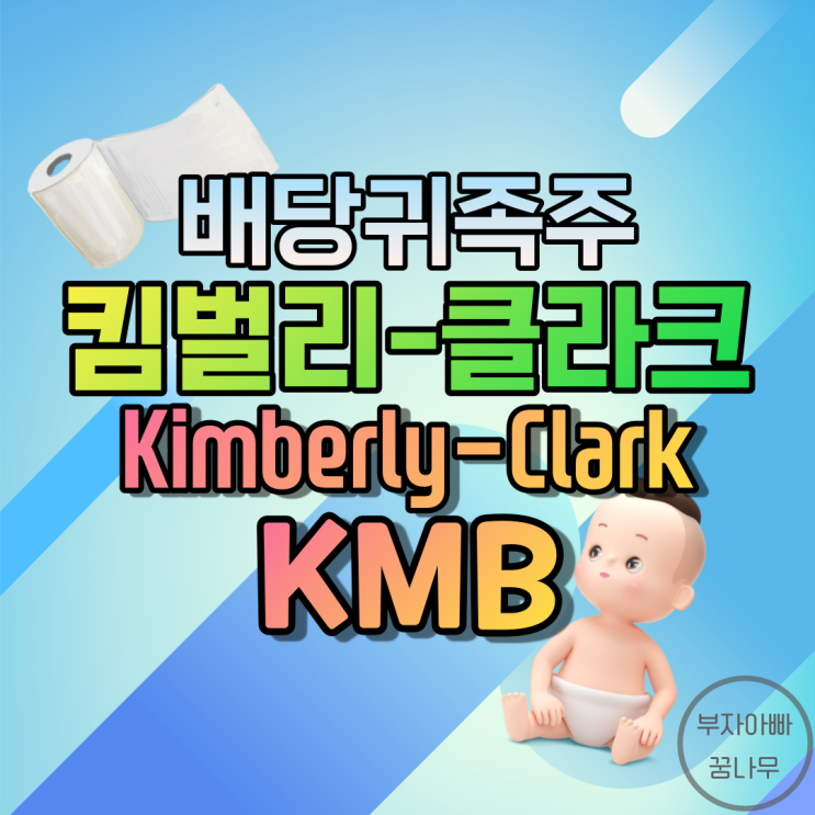 [배당귀족주] 킴벌리 클라크(Kimberly-Clark Co.; KMB) - 기업정보, 주가, 재무정보, 배당금, 배당률
