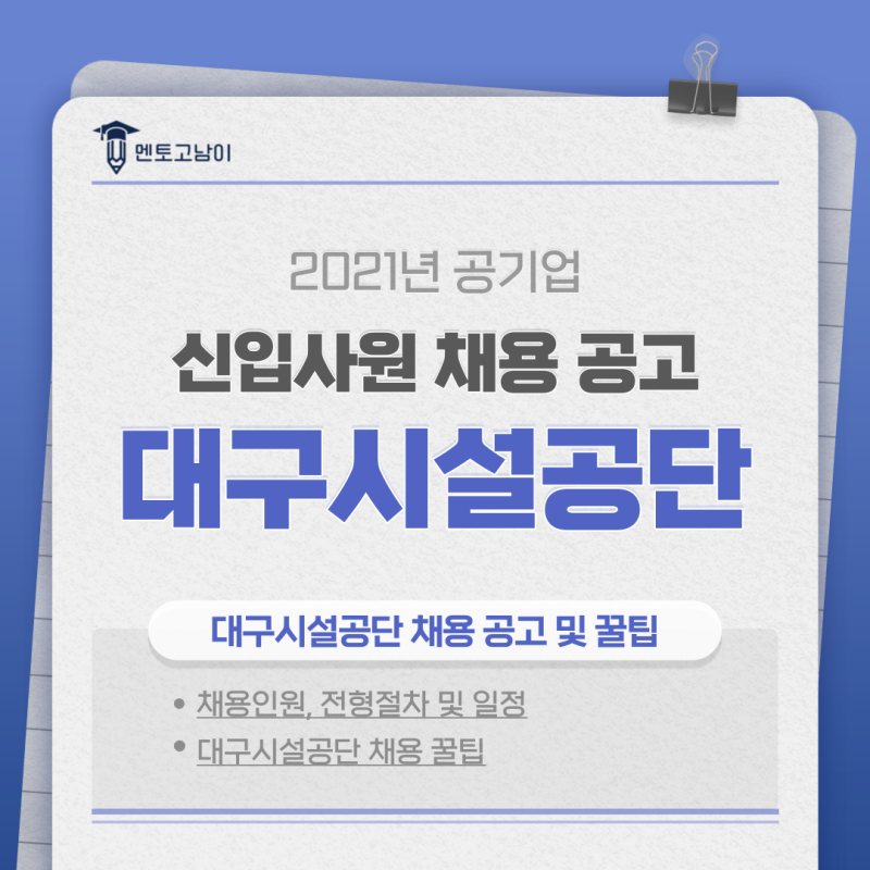 대구시설공단 채용 2021 NCS, 인적성 준비 꿀팁