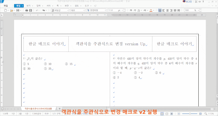 객관식을 주관식으로 변경 매크로 Version Up