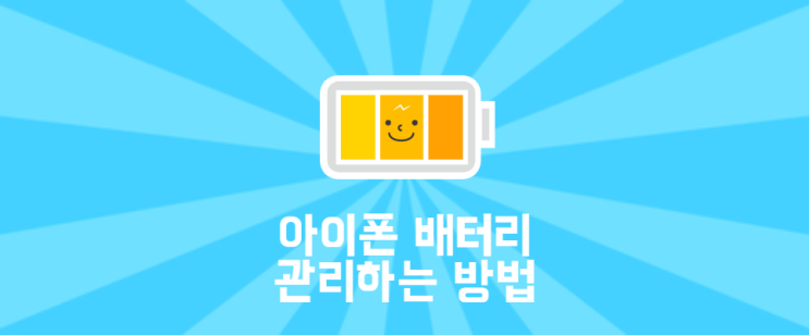  아이폰 배터리 교체 시기 언제인가요??