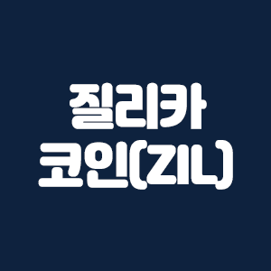 질리카 코인(ZIL)
