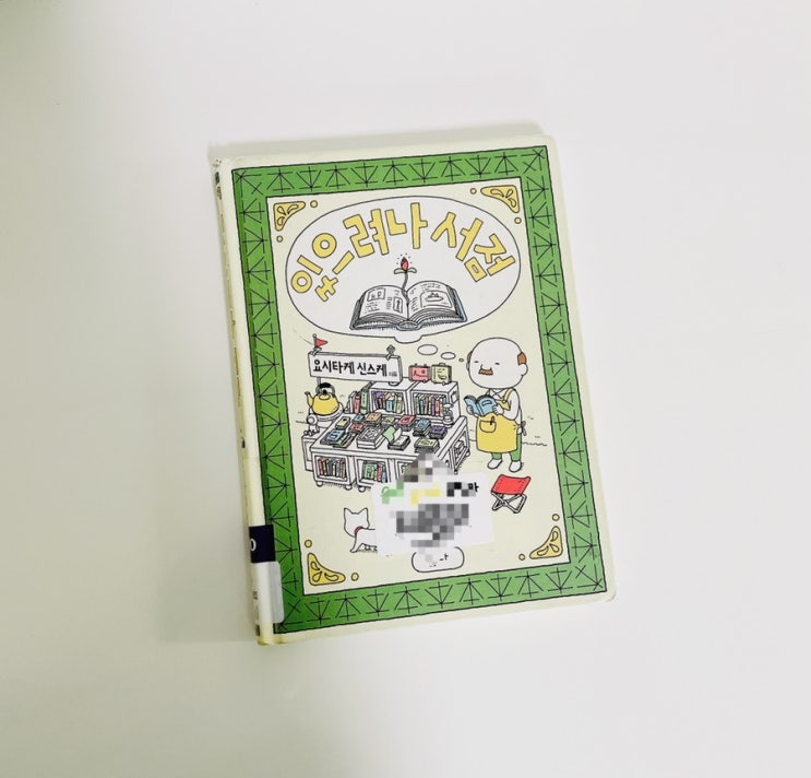  있으려나 서점 / 요시타케 신스케 / 어른들을 위한 그림책 / 특별한 서점 이야기
