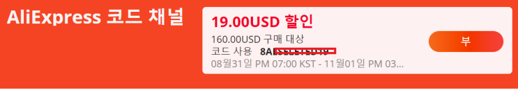  알리익스프레스 10월 프로모션코드: $19 할인 코드