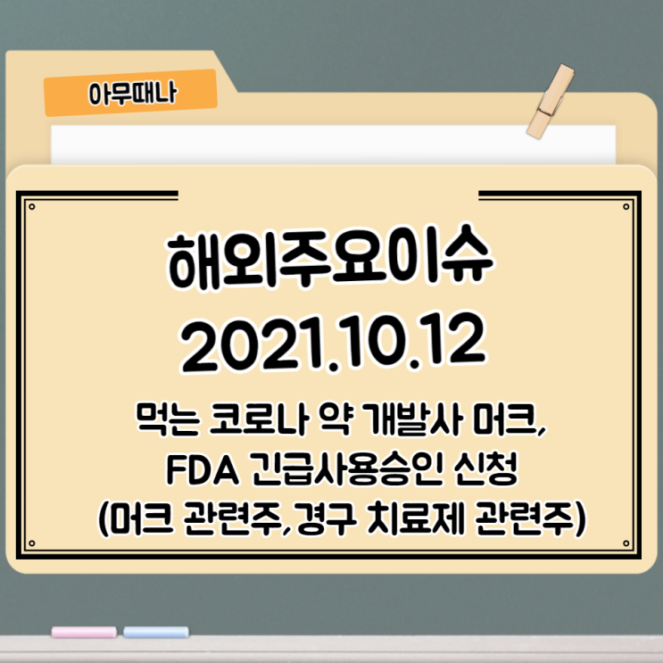  머크,경구 코로나 치료제 FDA 긴급사용승인 신청 (머크관련주,경구 코로나 치료제 관련주)