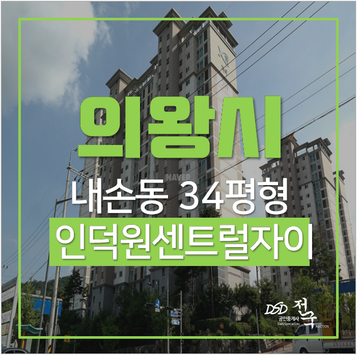의왕시아파트경매 내손동 인덕원센트럴자이 34평 시세차익 2억 의왕시아파트경매 내손동 인덕원센트럴자이 34평 시세차익 2억