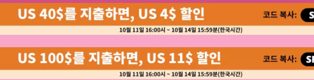  알리익스프레스 10월 프로모션코드 - $4, $11 할인코드
