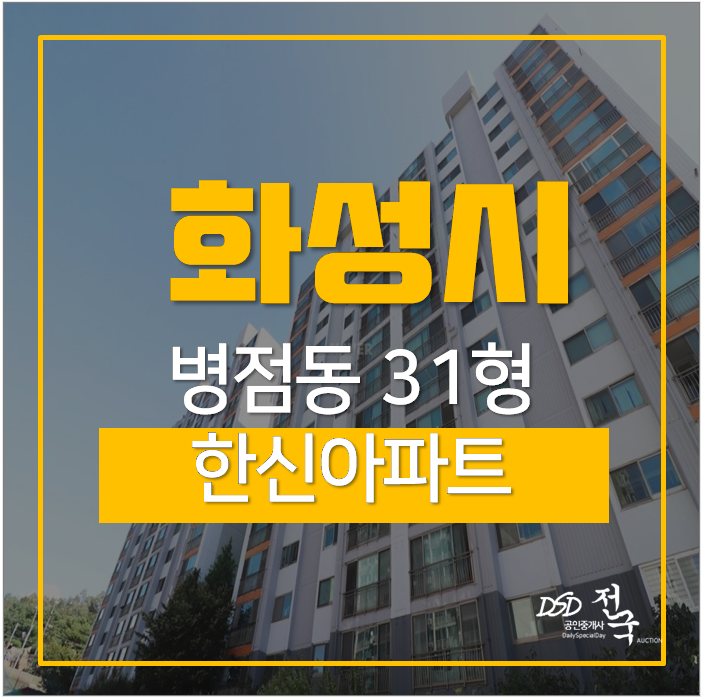 병점아파트경매 화성 한신아파트 병점역 31평 2억대 병점아파트경매 화성 한신아파트 병점역 31평 2억대