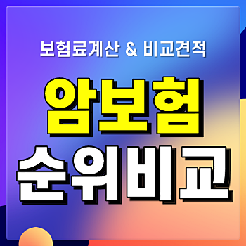 20대 암보험 대장암보험금 100세만기암보험 쉽게 확인하세요 20대 암보험 대장암보험금 100세만기암보험 쉽게 확인하세요