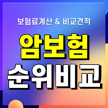 20대 암보험 대장암보험금 100세만기암보험 쉽게 확인하세요