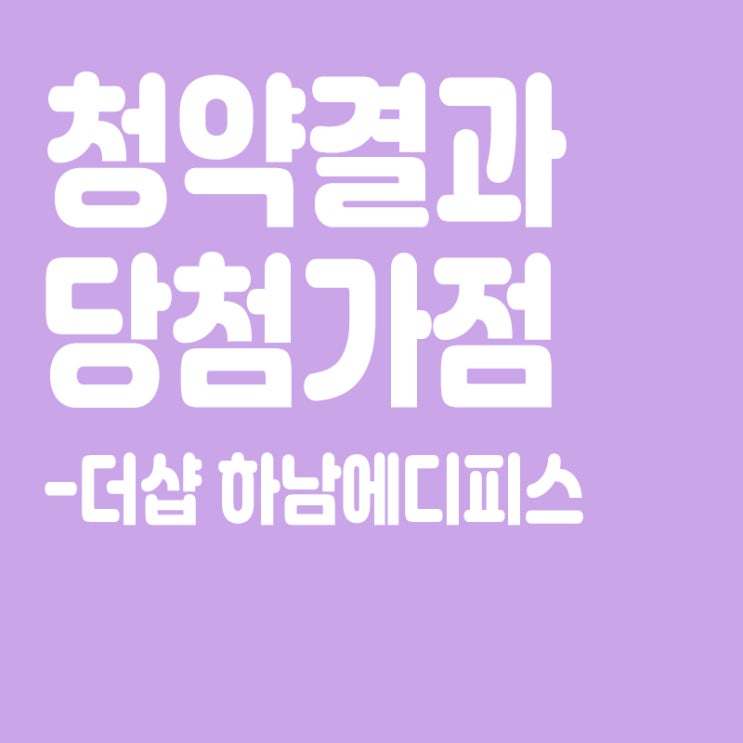  더샵 하남에디피스 아파트 청약 결과 발표, 당첨가점, 당첨컷