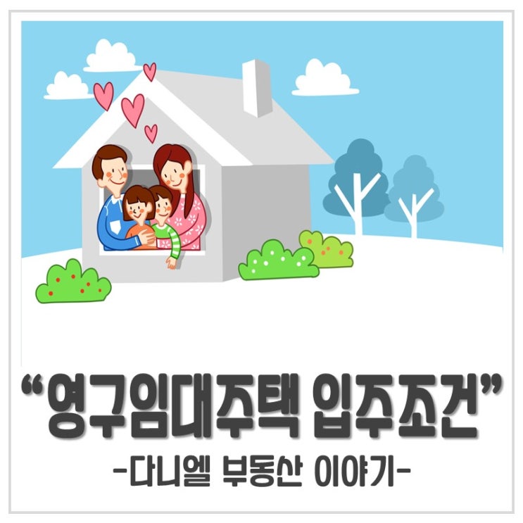  영구임대주택 아파트 입주 조건