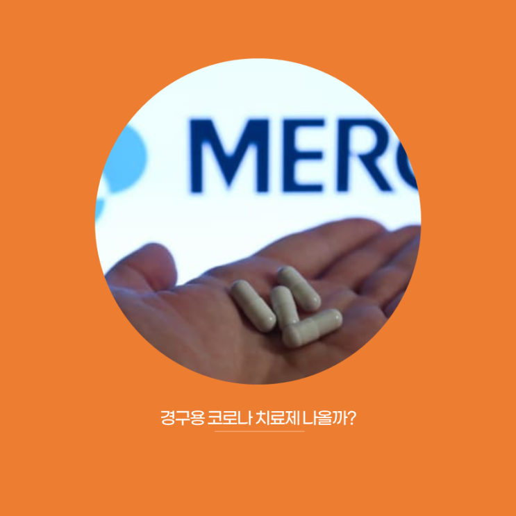  주사 없이 알약으로 경구용 코로나 치료제 나오나?