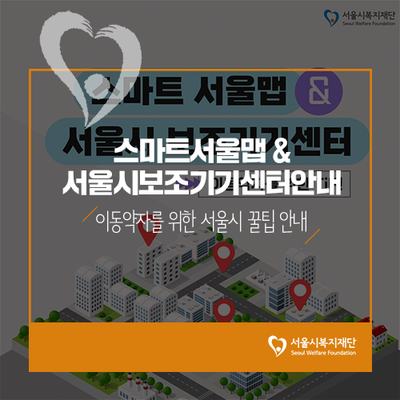<b>서울</b>시 이동<b>약자</b>를 위한 Tip! 스마트<b>서울</b>맵... 