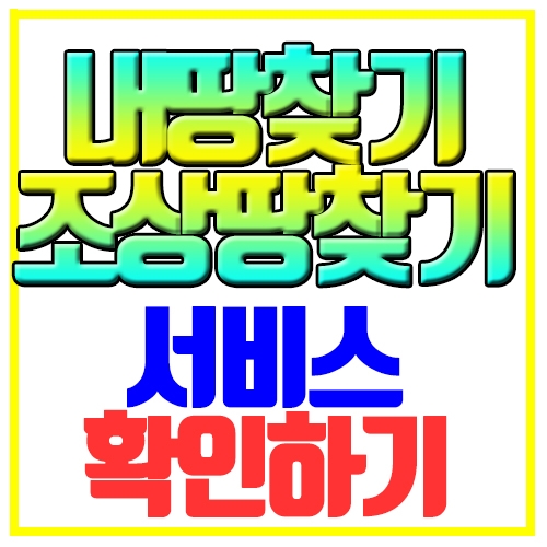  내땅찾기 조상땅찾기서비스 확인하기