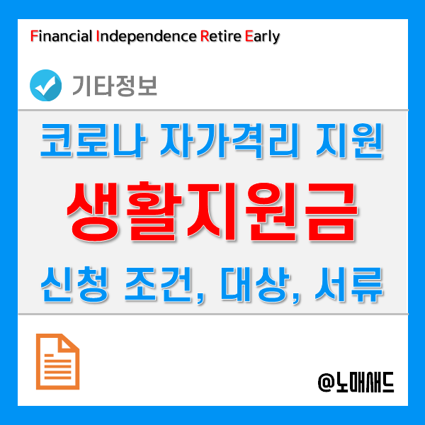 코로나 자가격리 지원금(생활지원금) 신청조건 및 방법, 서류 등 가이드 코로나 자가격리 지원금(생활지원금) 신청조건 및 방법, 서류 등 가이드