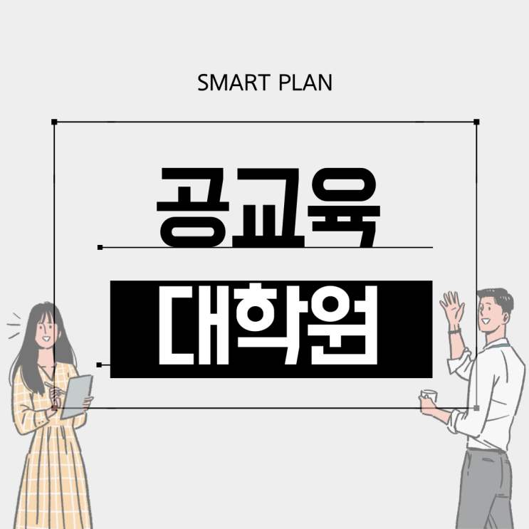  공교육만으로 대학원 가는데 얼마나 걸릴까요?