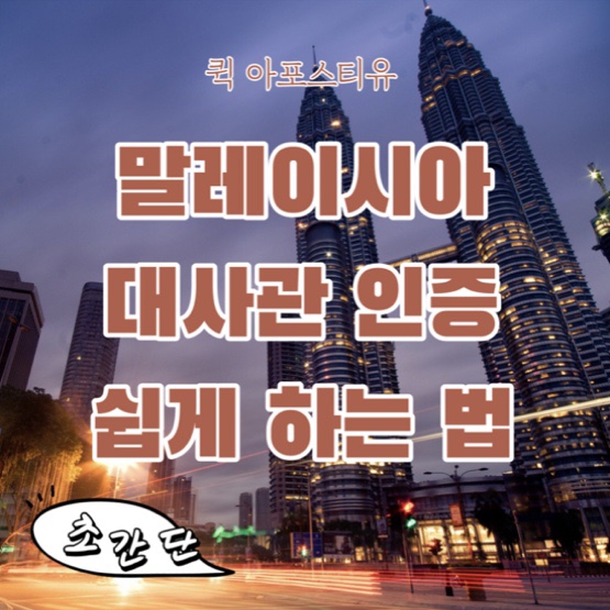  말레이시아 대사관인증 쉽게 진행하기