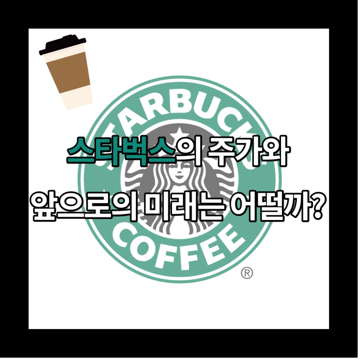  [미국 주식 투자] 커피 제국 스타벅스 주가 현황, 나의 수익률, 그리고 향후 전망