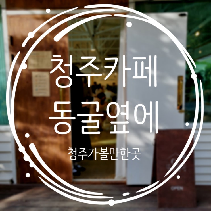  청주가볼만한곳 카페 동굴옆에
