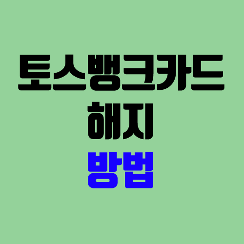 토스뱅크 체크카드 해지 방법 (토스 카드 모바일 어플로 해지) 토스뱅크 체크카드 해지 방법 (토스 카드 모바일 어플로 해지)