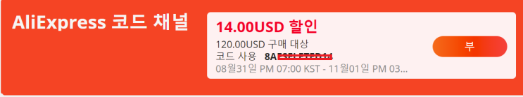  알리익스프레스 10월 프로모션코드: $14 할인 코드