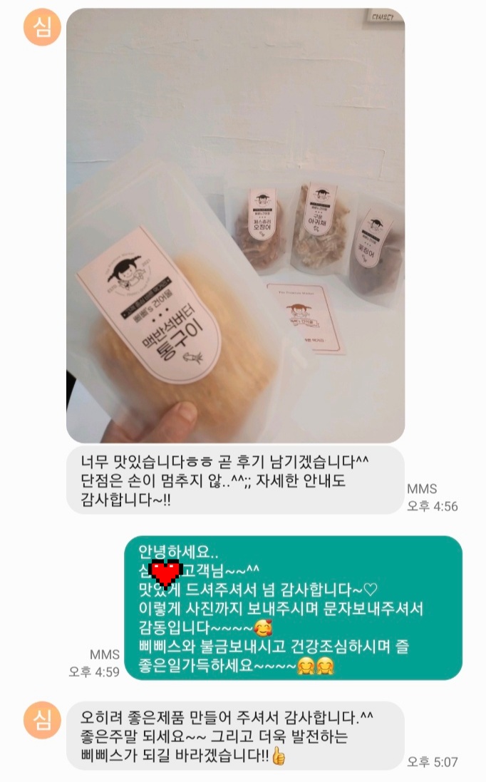  삐삐스건어물 고객 감동 문자 후기