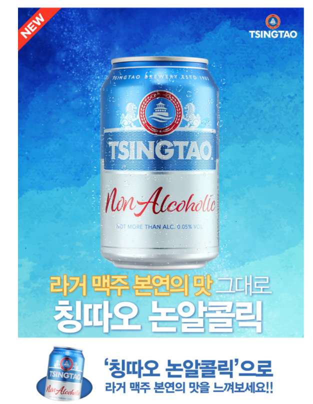  무알콜 맥주, 칭따오 캔 330ml