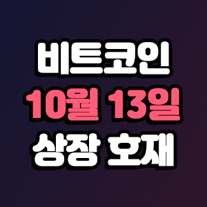  비트코인 호재 10월 13일 코인 상장 일정